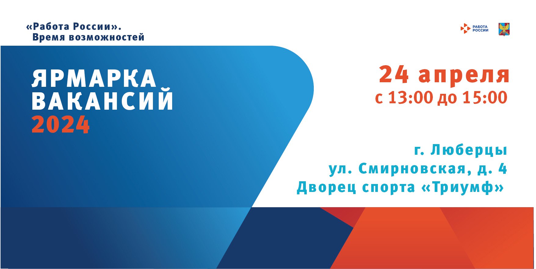 Ярмарка вакансий пройдёт в Люберцах 24 апреля | Администрация городского  округа Люберцы Московской области